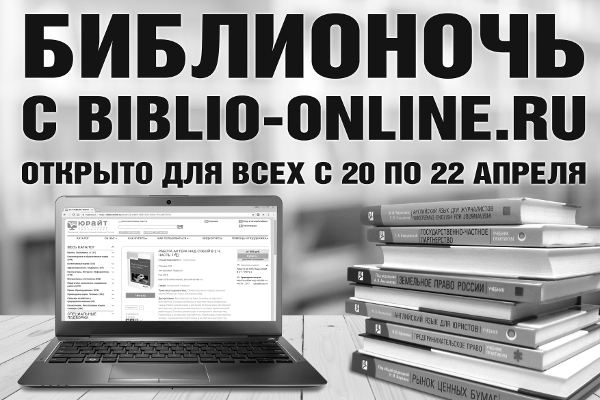 Бесплатный доступ к Электронной библиотечной системе biblio-online.ru