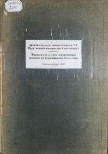 Архив гос%2cсовета 1893_тит лист