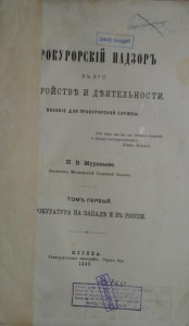 Прокурорский надзор%2c Н%2cВ%2c Муравьев 1889_тит лист