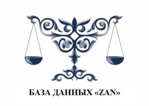 Заңнама бойынша ZAN қазақстандық деректер базасына тестілік қолжетімділік 29.01.2024-07.02.2024